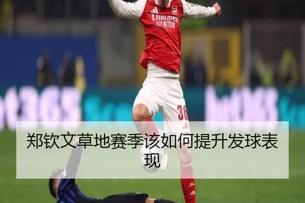 郑钦文草地赛季该如何提升发球表现