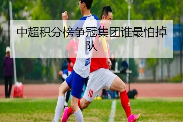 中超积分榜争冠集团谁最怕掉队