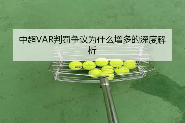 中超VAR判罚争议为什么增多的深度解析