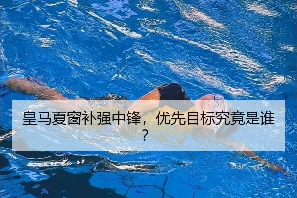 皇马夏窗补强中锋，优先目标究竟是谁？ | ayx